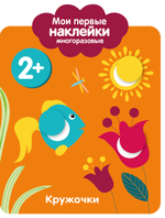 Мои первые многоразовые наклейки
