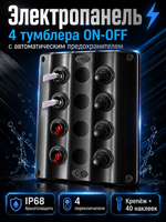 Электропанель 4 тумблера ON-OFF (IP 68, 5А, 10А, 15А)