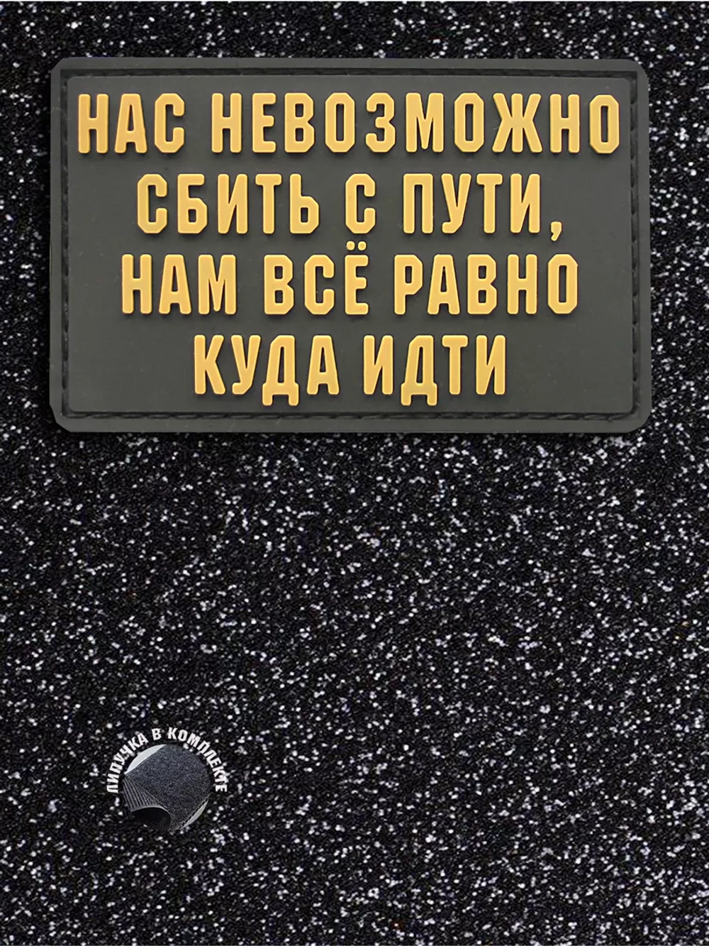 Шеврон на липучке Нас невозможно сбить с пути