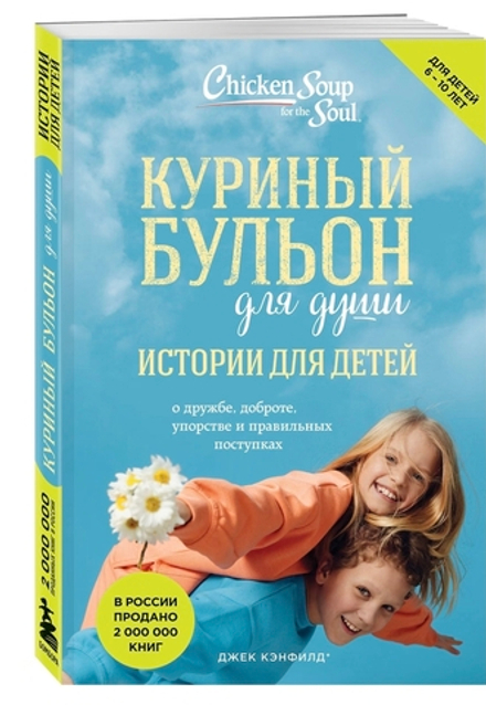 Куриный бульон для души: истории для детей. Джек Кэнфилд, Марк Хансен, Пэтти Хансен