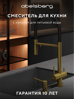 Смеситель для кухни Abelsberg Venta IXF73979BG c гибким изливом и возможностью подключения фильтра для воды, цвет королевское золото, PVD покрытие