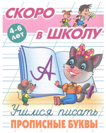 Пропись Скоро в школу "Учимся писать прописные буквы" 4-6 лет (Букмастер)