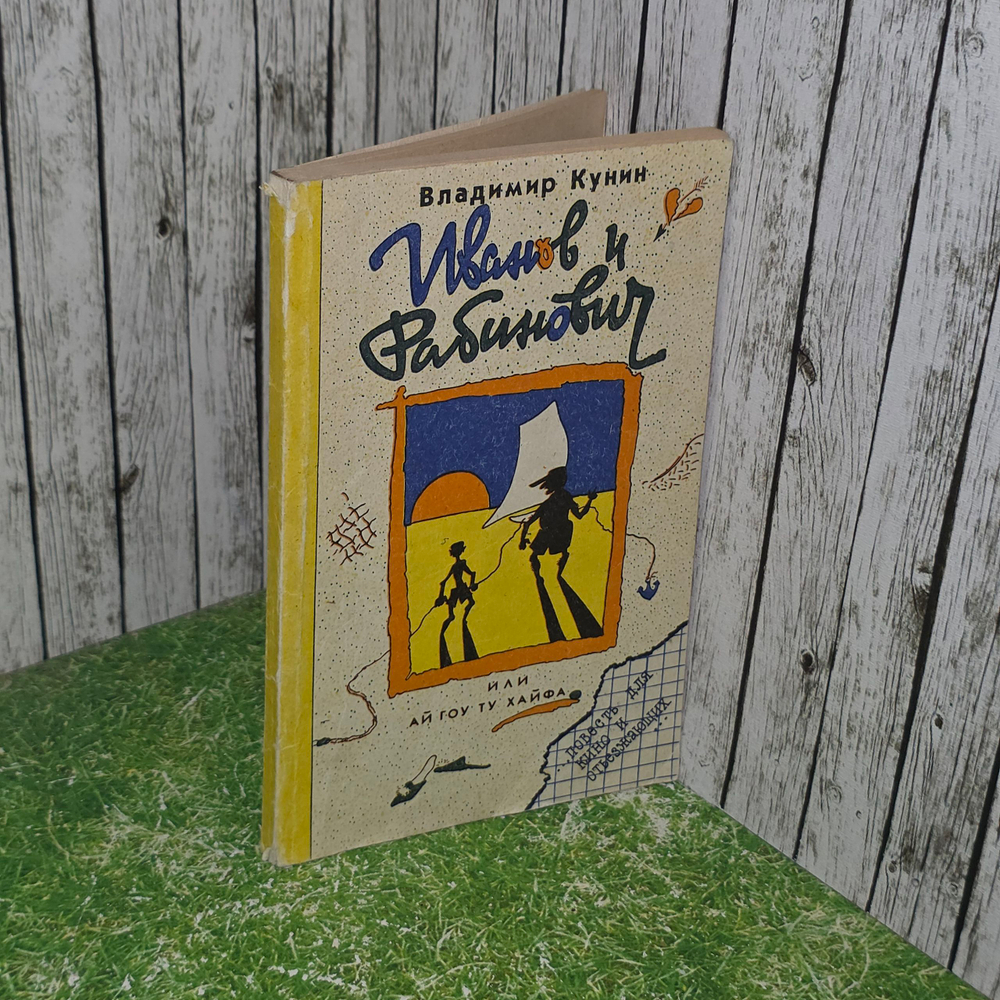 Книга "Иванов и Рабинович, или Ай гоу ту Хайфа"