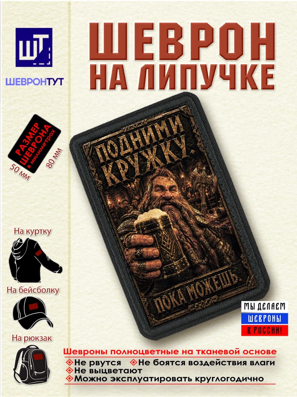 Шеврон на липучке "Гном. Подними кружку. Пока можешь" dtf