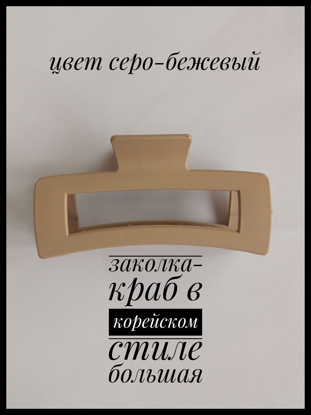 Заколка-краб в корейском стиле большая