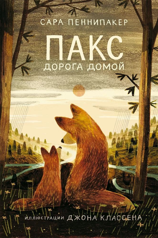 Пакс. Дорога домой Пакс. Дорога домой
