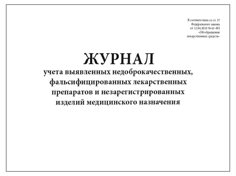 Журнал учета выявленных недоброкачественных, фальсифицированных лекарственных препаратов и незарегистрированных изделий медицинского назначения 60 страниц мягкая обложка