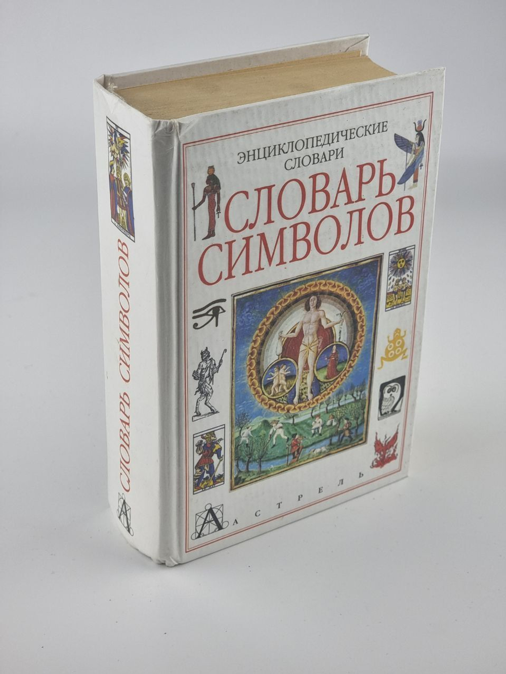 Энциклопедический словарь символов. Истомина Н. А.