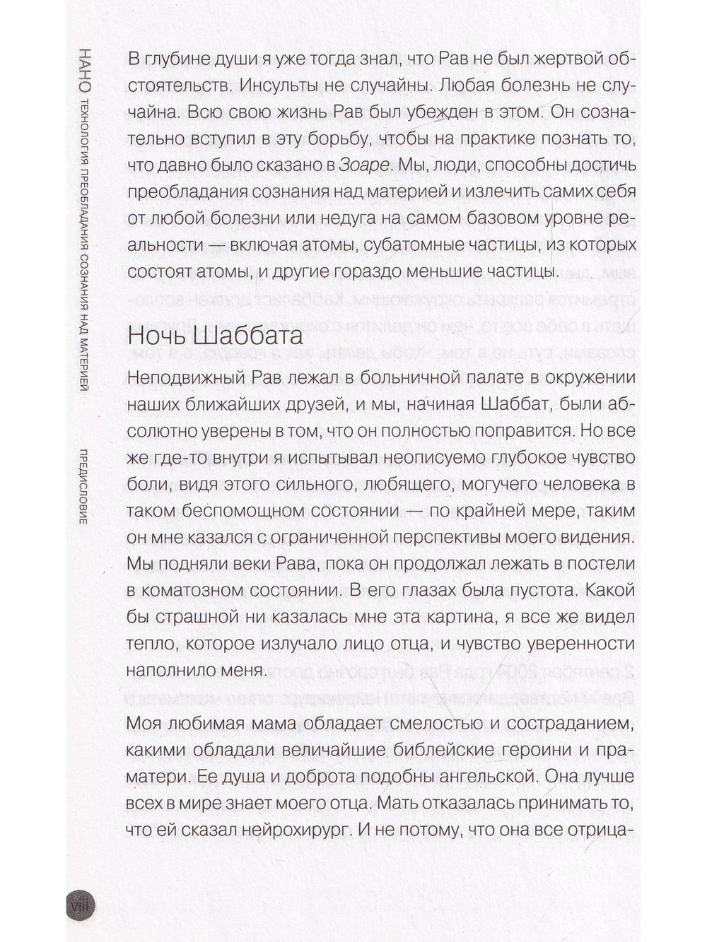 Нанотехнология преобладания сознания над материей