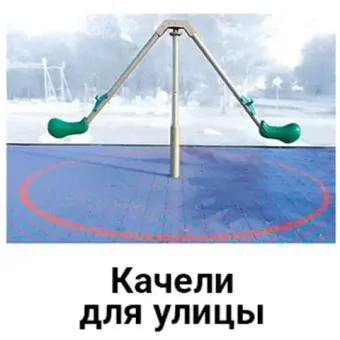Качели