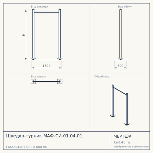 Шведка-турник МАФ-СИ-01.04.01