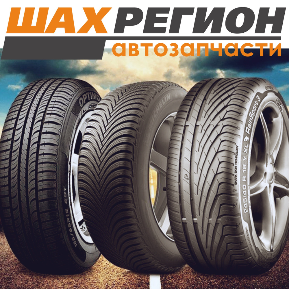 Шины