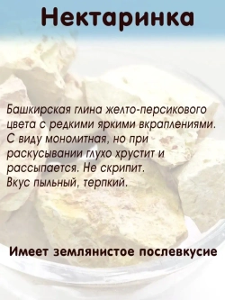 Глина "Нектаринка" 300
