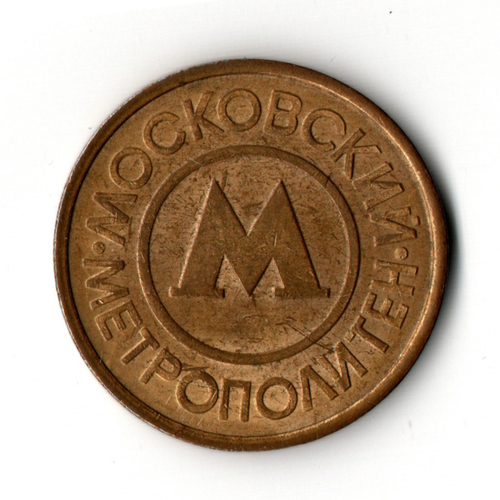 Жетон московского метрополитена VF