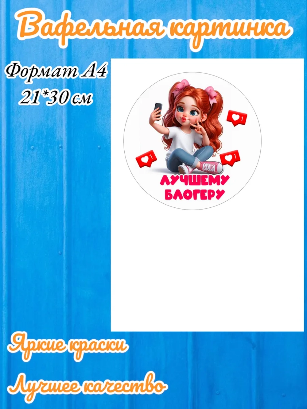 Формат А4 Вафельная картинка, девушке, лучшему блогеру