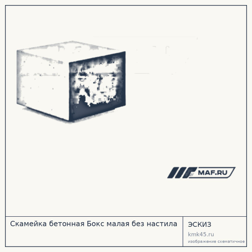 Скамейка бетонная Бокс малая без настила