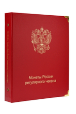 Альбом для регулярных монет России с 1997 г. КоллекционерЪ (5 листов)