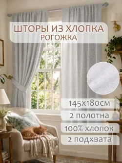 Штора из рогожки на кухню, для спальни, гостиной 145х180 2шт