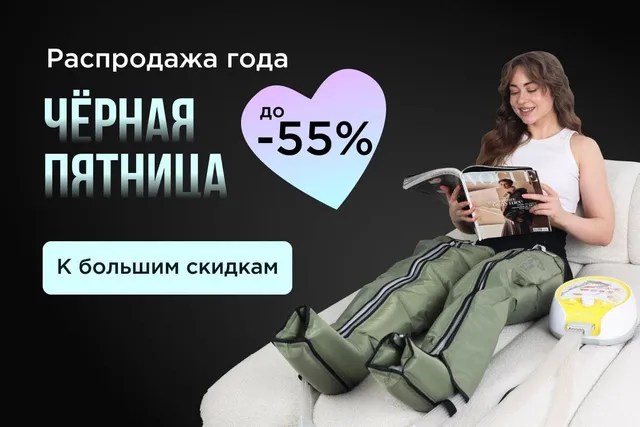 Чёрная пятница не ждёт: скидки до 55% на распродаже года