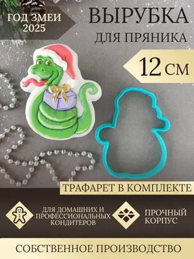Вырубка 12 см для пряника  и трафарет Новый Год 2025 Змея