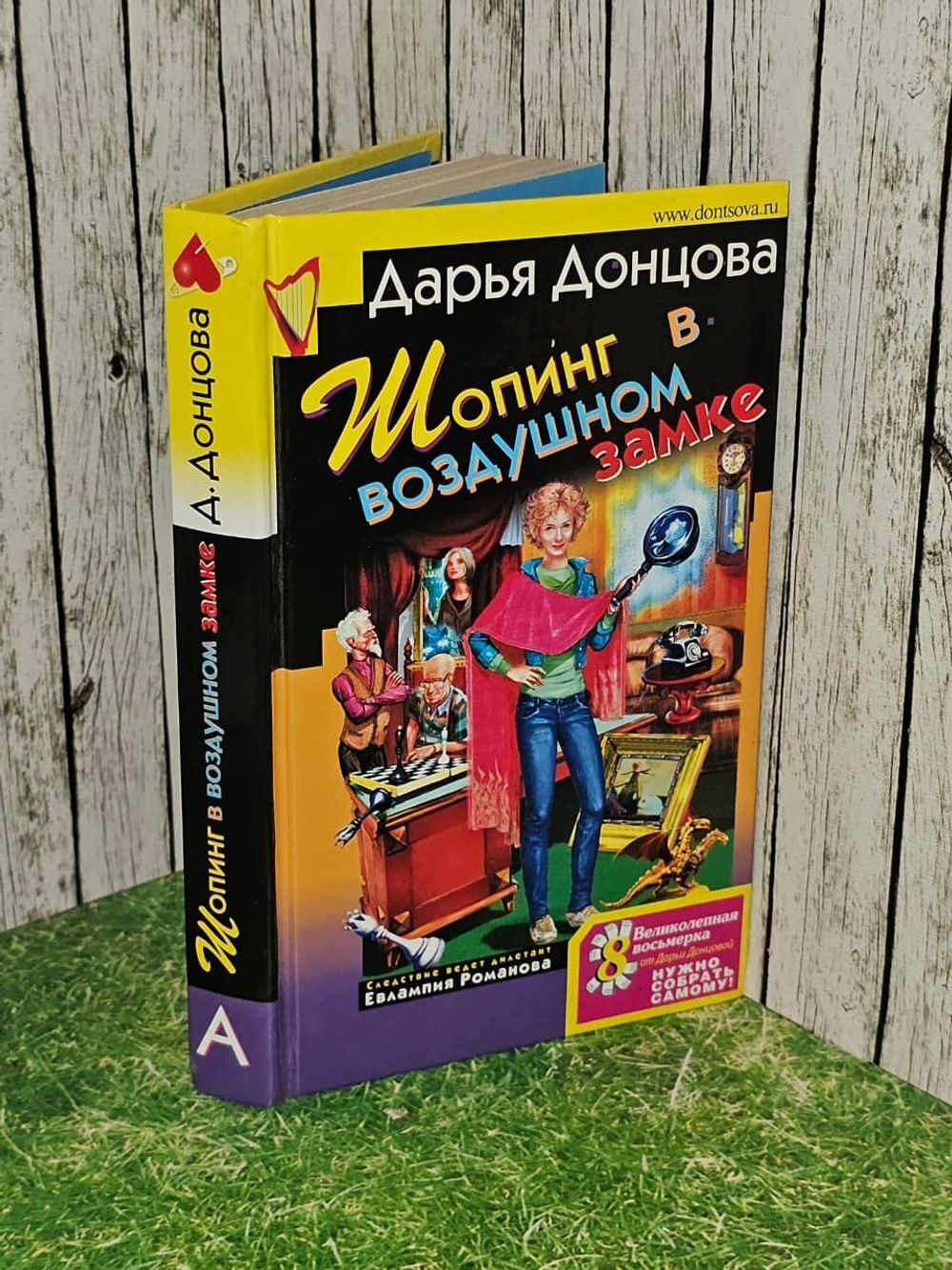 Шопинг в воздушном замке. Донцова Дарья