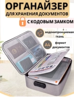 Органайзер для хранения документов