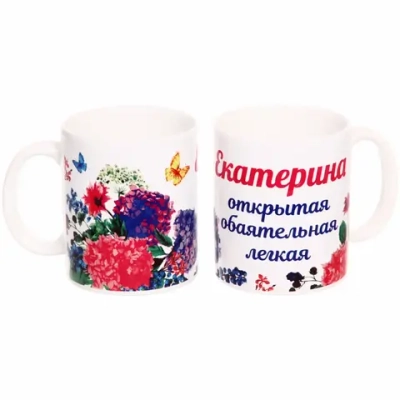 Кружка керамическая 330 мл Имена женские «Екатерина»