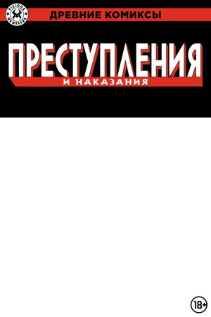 Древние Комиксы. Преступления и наказания (бланковая обложка Книжки с Картинками)