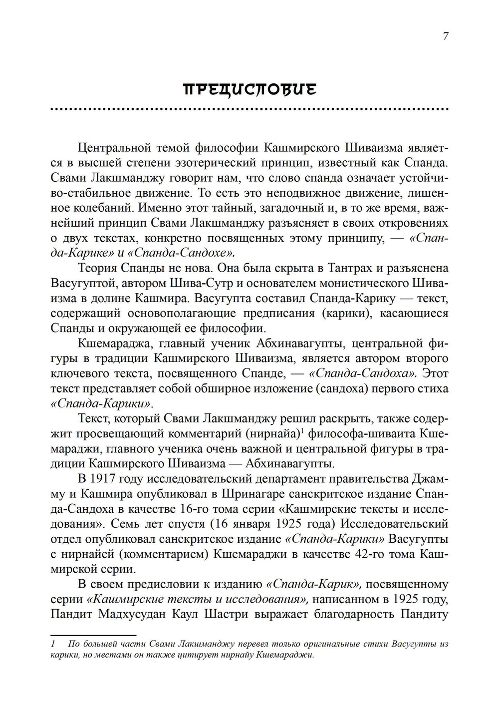 Тайна Вибрации в Кашмирском Шиваизме. «Спанда-Карика» Васугупты и «Спанда-Сандоха» Кшемараджи (PDF)