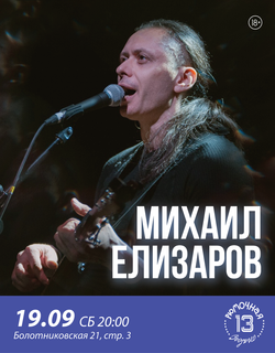 Михаил Елизаров (вход + место у сцены)