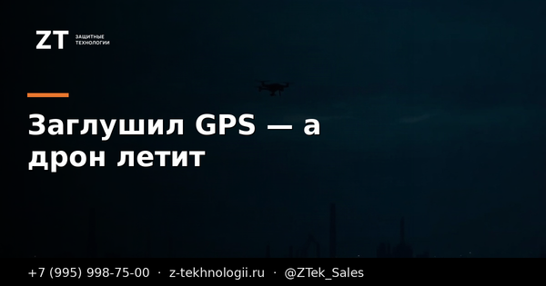 Заглушил GPS — а дрон летит