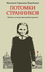 Потомки странников: Повесть из жизни финляндских русских