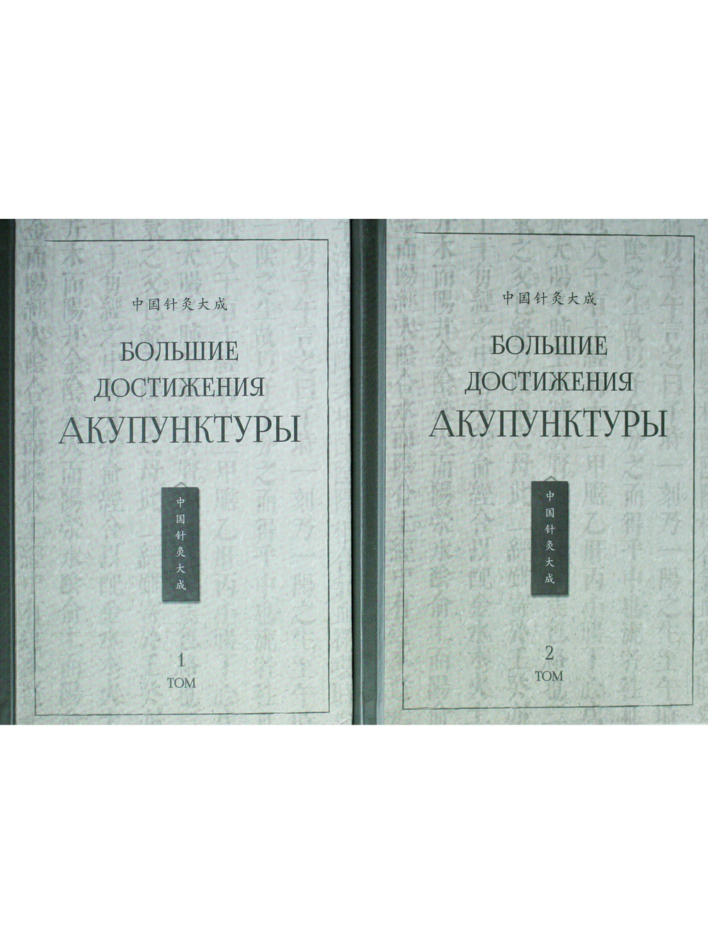 Большие достижения акупунктуры. В 2-х томах