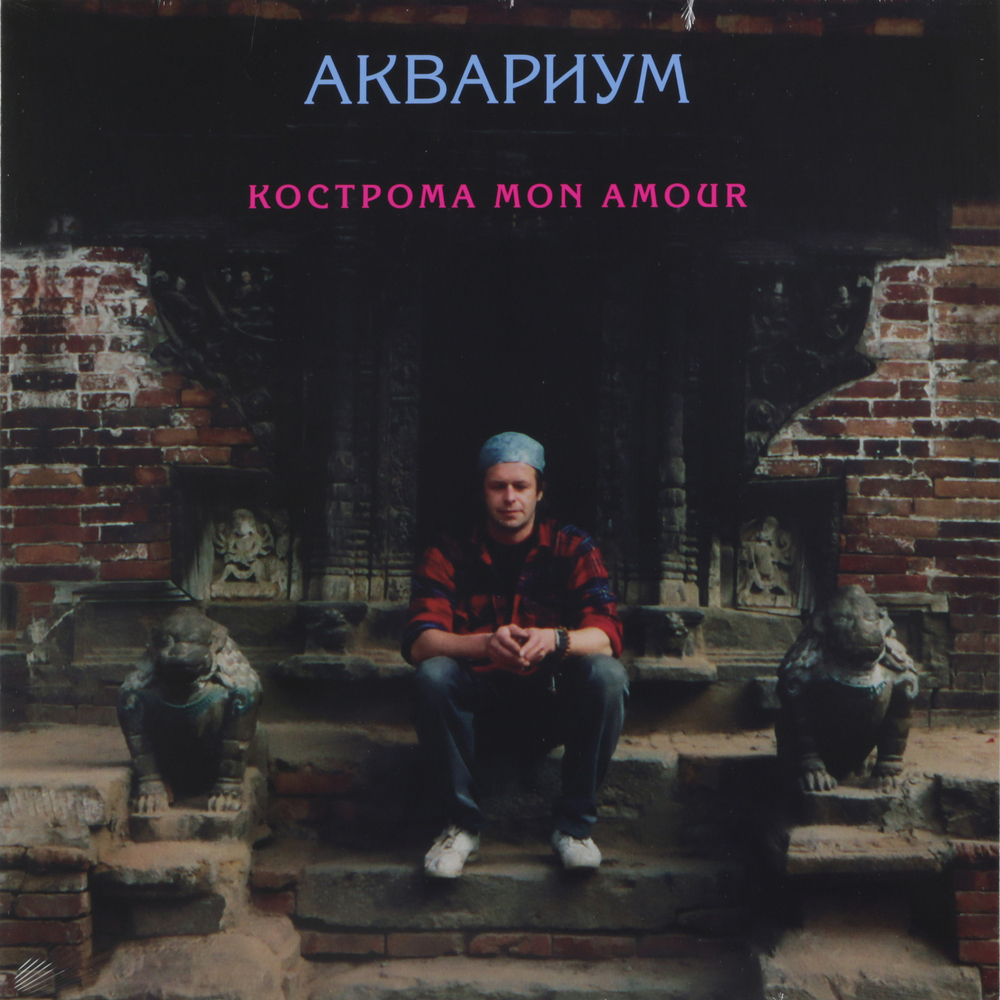 Аквариум	Кострома Mon Amour