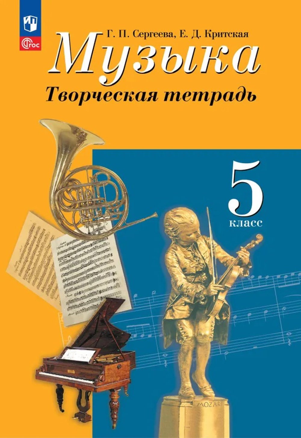 Сергеева Г.П. Критская Е.Д.(ФГОС-2026) Музыка. Творческая тетрадь. 5 класс