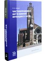 Частноправовой акт в Южной Франции X-XII вв.