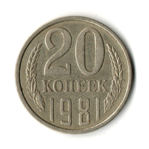 20 копеек 1981 год - штамп 2.3 "хребет"