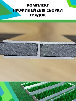 Комплект профилей для сборки грядок 8мм 8шт