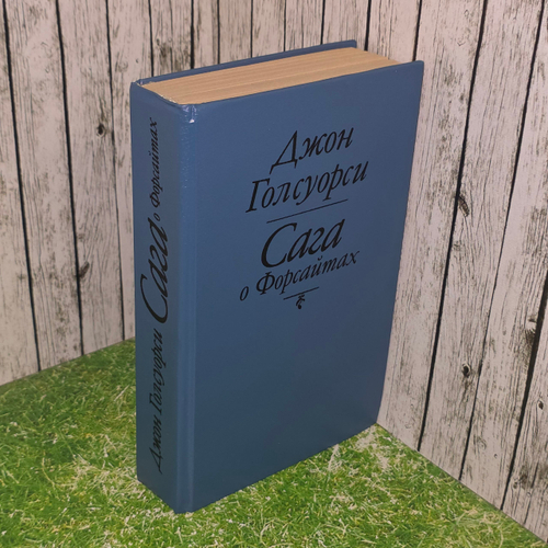 Книга "Сага о Форсайтах"