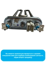 Тэн (нагревательный элемент) для стиральной машины - 17438100000426 MIDEA ( 17438100000426 )