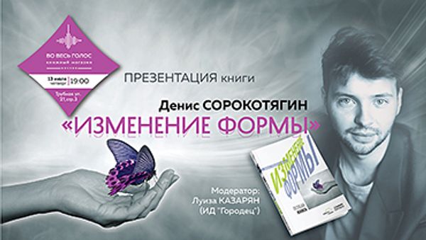 Презентация книги Дениса Сорокотягина «Изменение формы» (Москва) Презентация книги Дениса Сорокотягина «Изменение формы» (Москва)