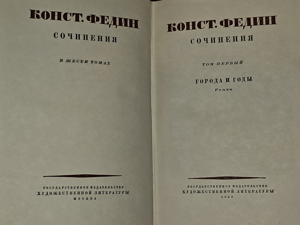 Сочинения в 6 томах (комплект из 6 книг). Федин Константин Александрович