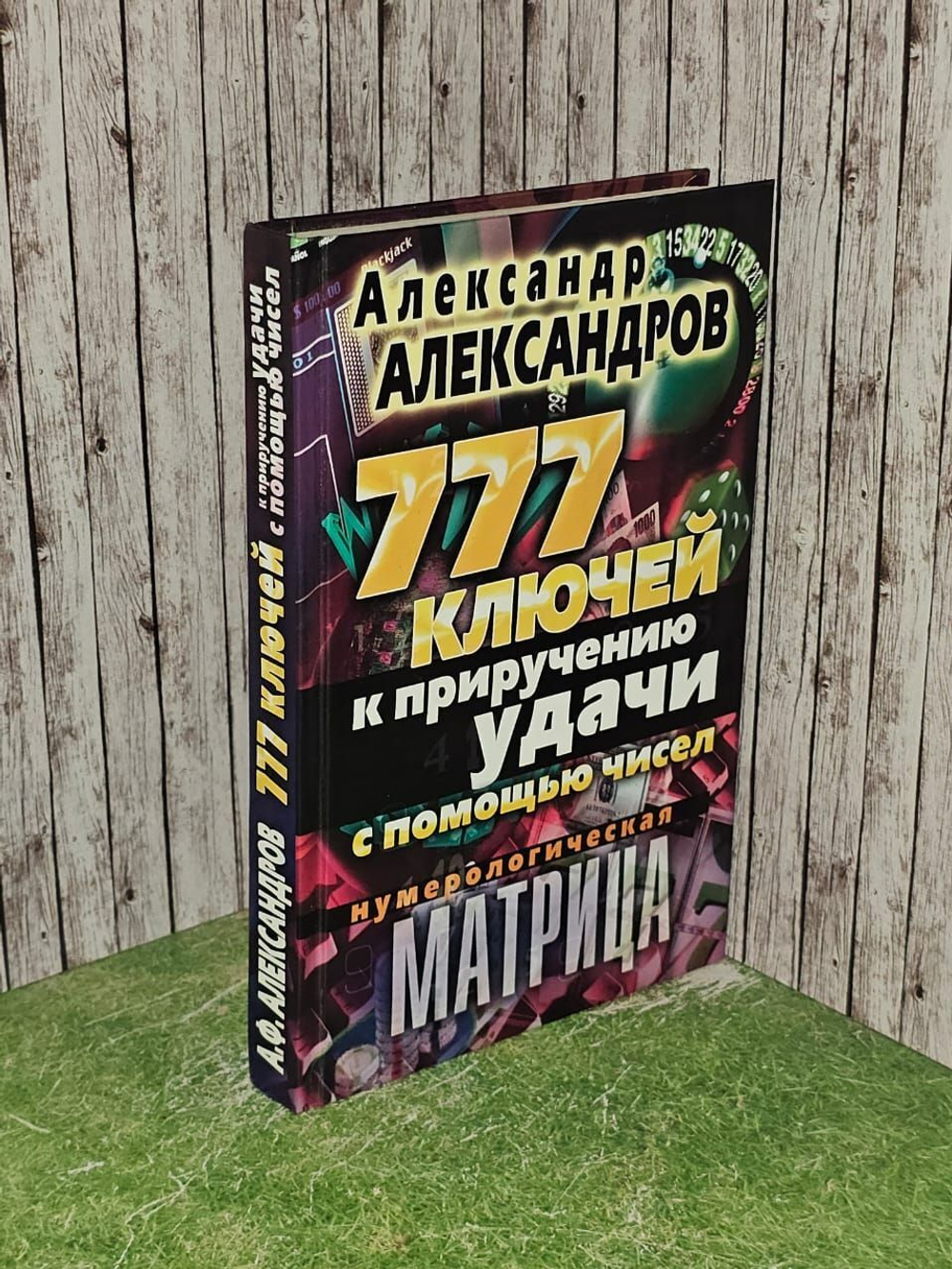 Нумерологическая матрица. 777 ключей к приручению удачи с помощью чисел. Александров Александр Федорович