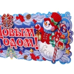Плакат «С Новым годом!» 64*24 см