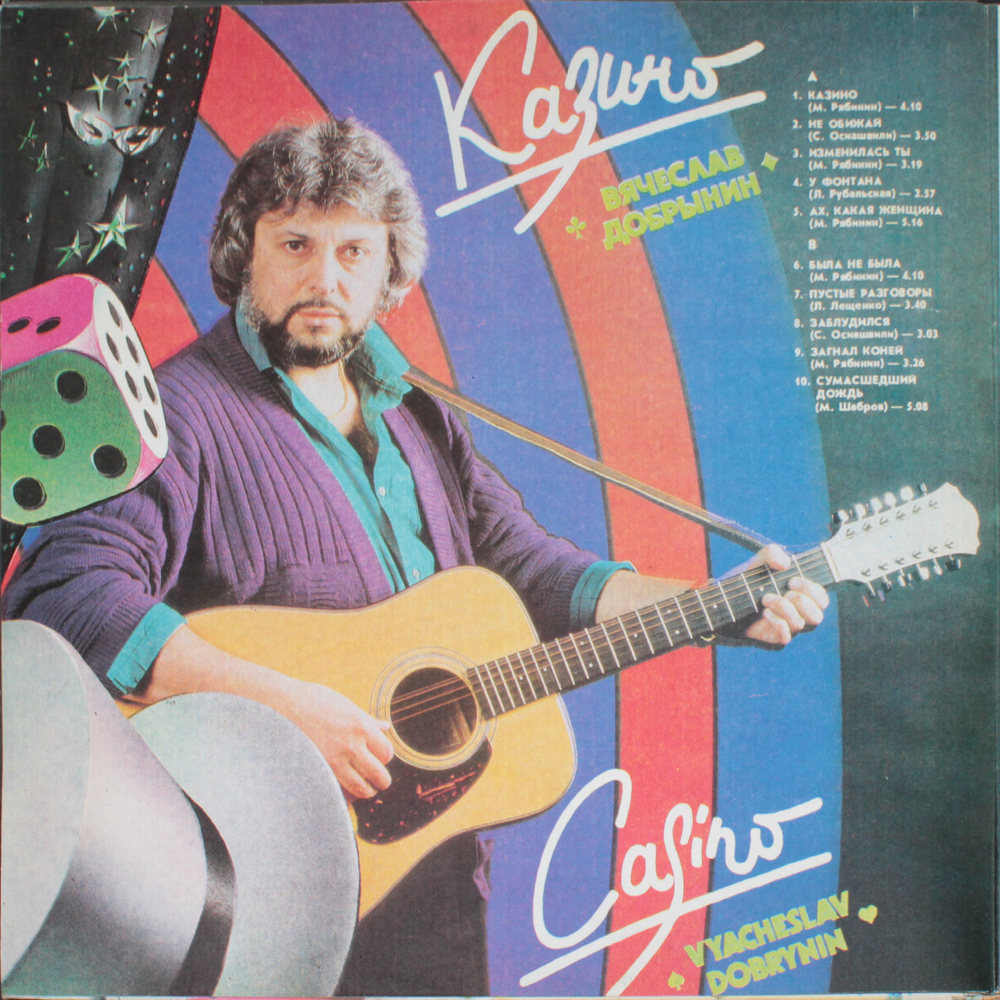 Вячеслав Добрынин / Казино, Льется Музыка (2LP)