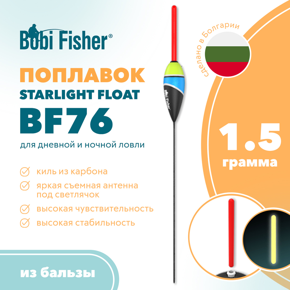 Поплавок Bobi Fisher Starlight Float BF76 из бальзы, под светлячок