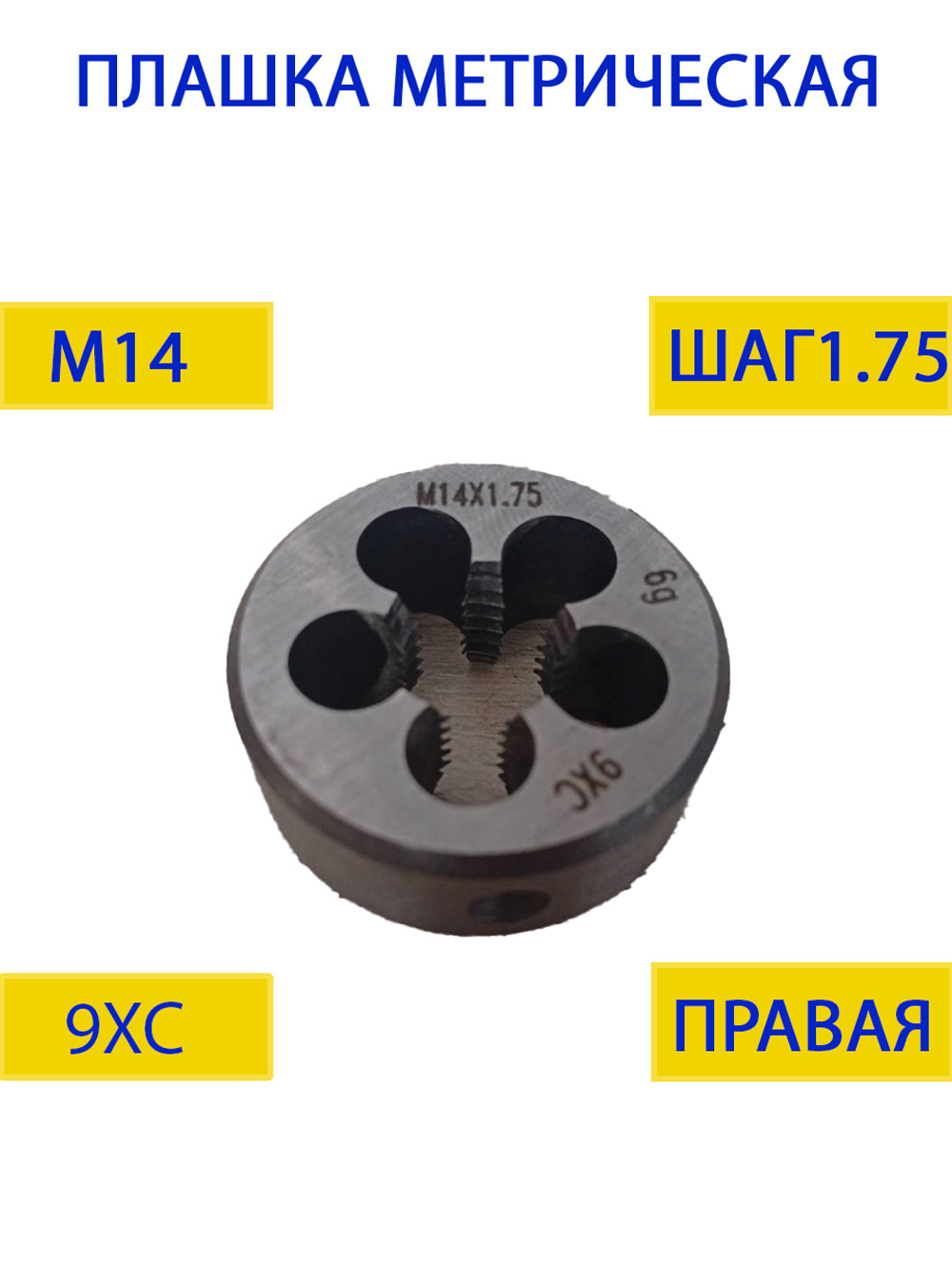 Плашка М14х1,0