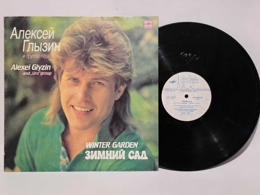 Виниловая пластинка Алексей Глызин-Зимний сад