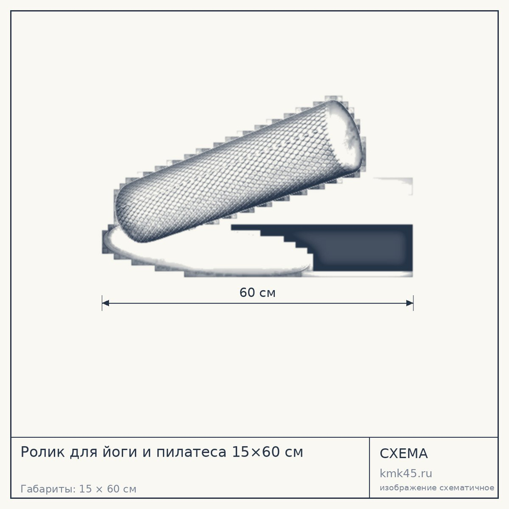 Ролик для йоги и пилатеса 15×60 см — от 1 800 ₽