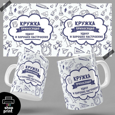 Кружка Приносящая удачу и хорошее настроение